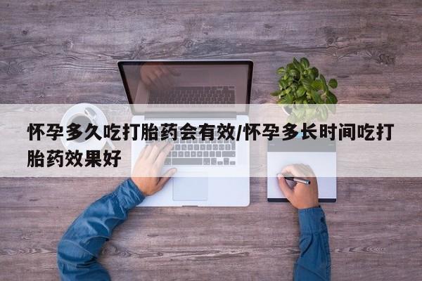 网上米非司酮片打胎药网店怀孕多久吃打胎药会有效/怀孕多长时间吃打胎药效果好