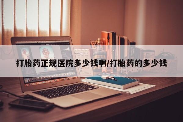 网上米非司酮片打胎药网店打胎药正规医院多少钱啊/打胎药的多少钱