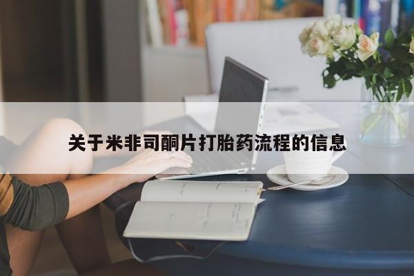 网上米非司酮片打胎药网店关于米非司酮片打胎药流程的信息