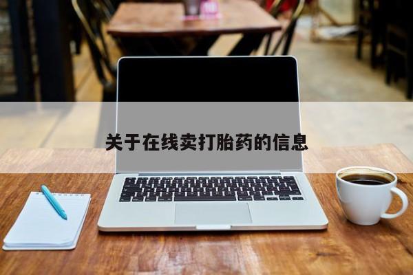 网上米非司酮片打胎药网店关于在线卖打胎药的信息