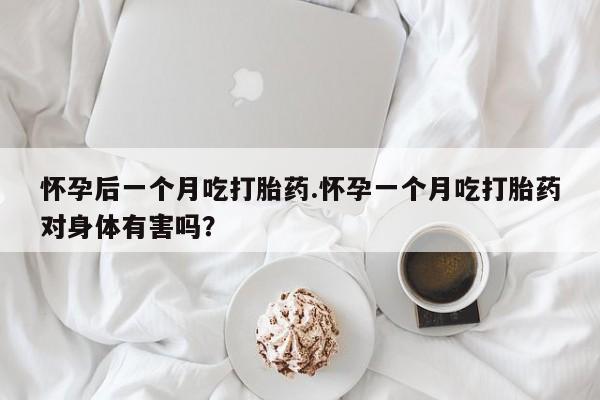 网上米非司酮片打胎药网店要闻 第190页