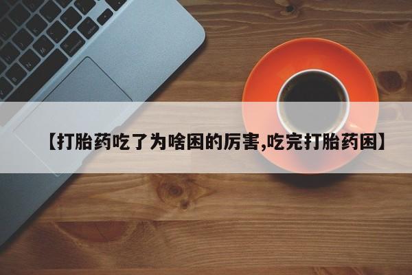 网上米非司酮片打胎药网店【打胎药吃了为啥困的厉害,吃完打胎药困】