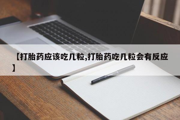网上米非司酮片打胎药网店【打胎药应该吃几粒,打胎药吃几粒会有反应】