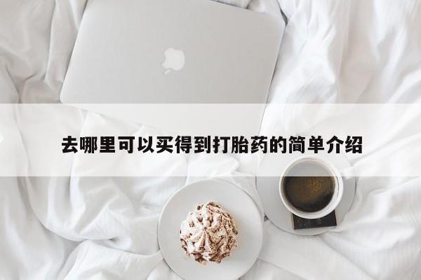 网上米非司酮片打胎药网店去哪里可以买得到打胎药的简单介绍