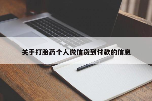 网上米非司酮片打胎药网店关于打胎药个人微信货到付款的信息
