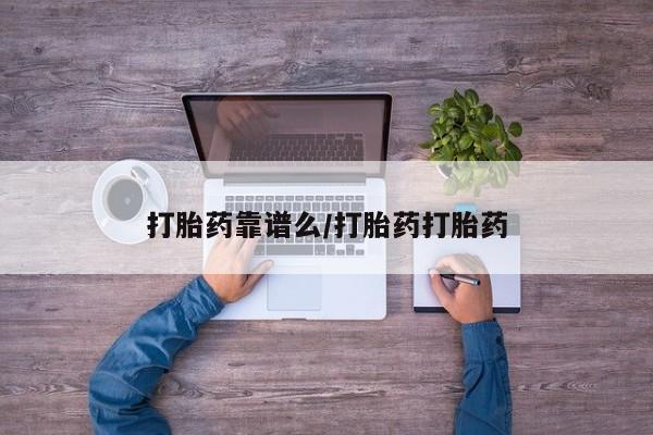 网上米非司酮片打胎药网店打胎药靠谱么/打胎药打胎药