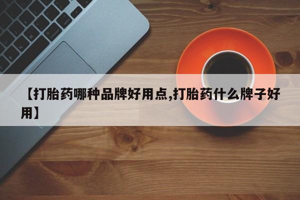 网上米非司酮片打胎药网店【打胎药哪种品牌好用点,打胎药什么牌子好用】