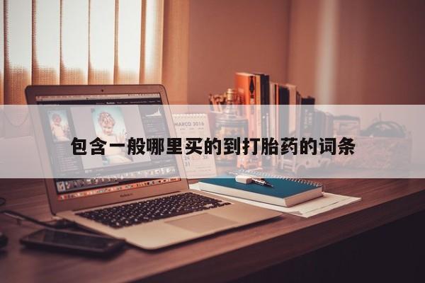 网上米非司酮片打胎药网店包含一般哪里买的到打胎药的词条
