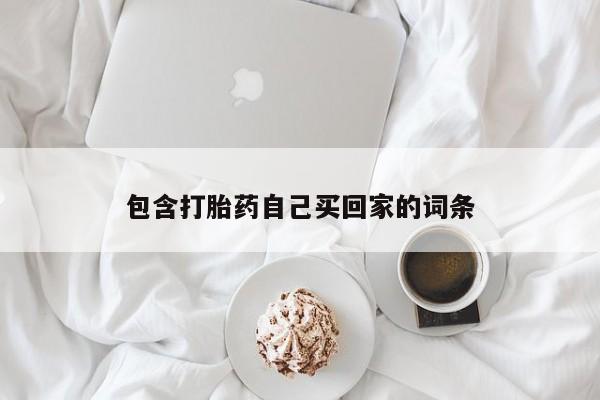 网上米非司酮片打胎药网店资讯 第175页