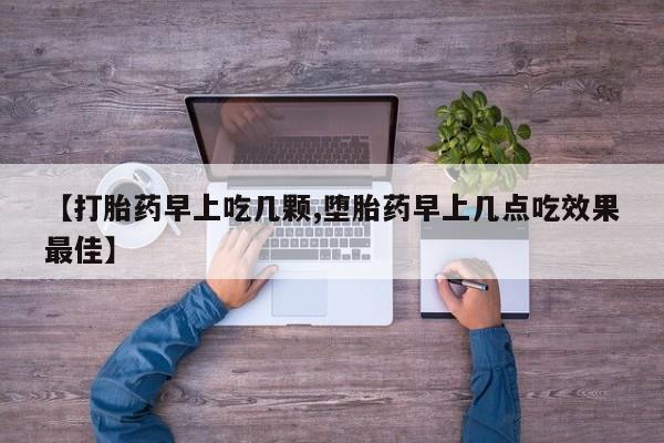 网上米非司酮片打胎药网店【打胎药早上吃几颗,堕胎药早上几点吃效果最佳】