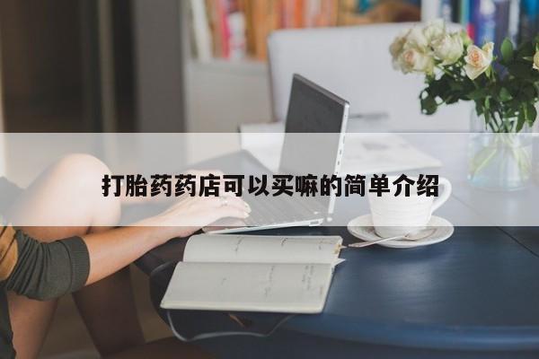 网上米非司酮片打胎药网店新闻 第175页