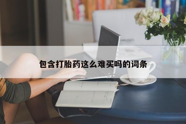 网上米非司酮片打胎药网店包含打胎药这么难买吗的词条