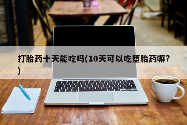 网上米非司酮片打胎药网店动态 第171页