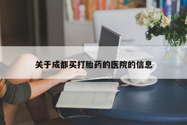 网上米非司酮片打胎药网店关于成都买打胎药的医院的信息
