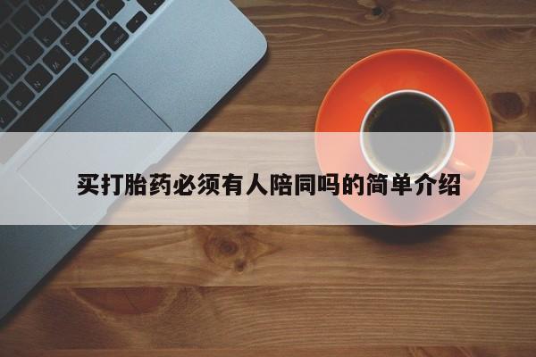 网上米非司酮片打胎药网店买打胎药必须有人陪同吗的简单介绍