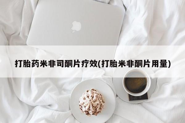 网上米非司酮片打胎药网店打胎药米非司酮片疗效(打胎米非酮片用量)