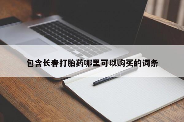 网上米非司酮片打胎药网店包含长春打胎药哪里可以购买的词条