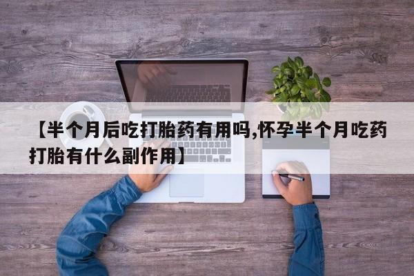 网上米非司酮片打胎药网店资讯 第160页