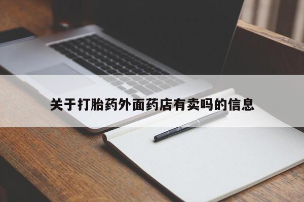 网上米非司酮片打胎药网店关于打胎药外面药店有卖吗的信息