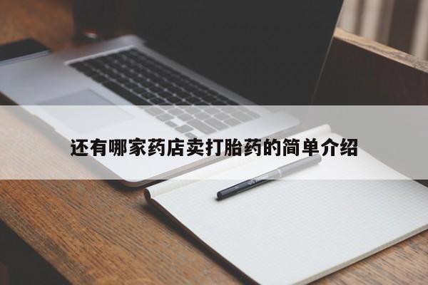 网上米非司酮片打胎药网店还有哪家药店卖打胎药的简单介绍
