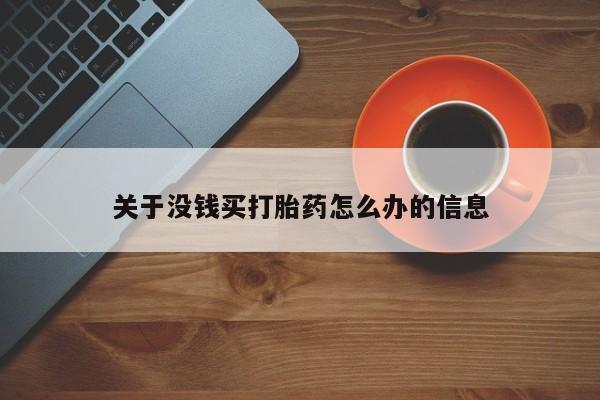 网上米非司酮片打胎药网店关于没钱买打胎药怎么办的信息