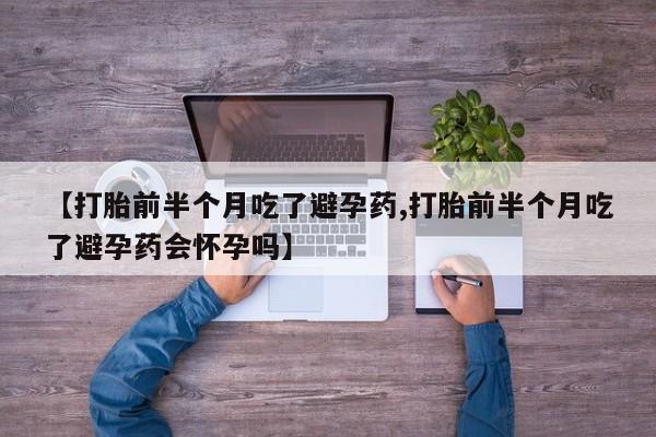 网上米非司酮片打胎药网店【打胎前半个月吃了避孕药,打胎前半个月吃了避孕药会怀孕吗】
