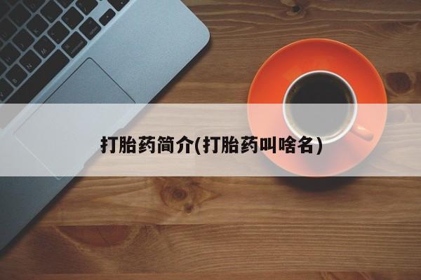 网上米非司酮片打胎药网店打胎药简介(打胎药叫啥名)